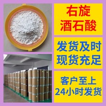 右旋酒石酸 源头工厂工业级分析纯实力商家诚信经营山东浙江上海