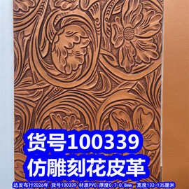100339#毛底仿雕刻花皮革、配色小乱纹皮革太阳花皮革