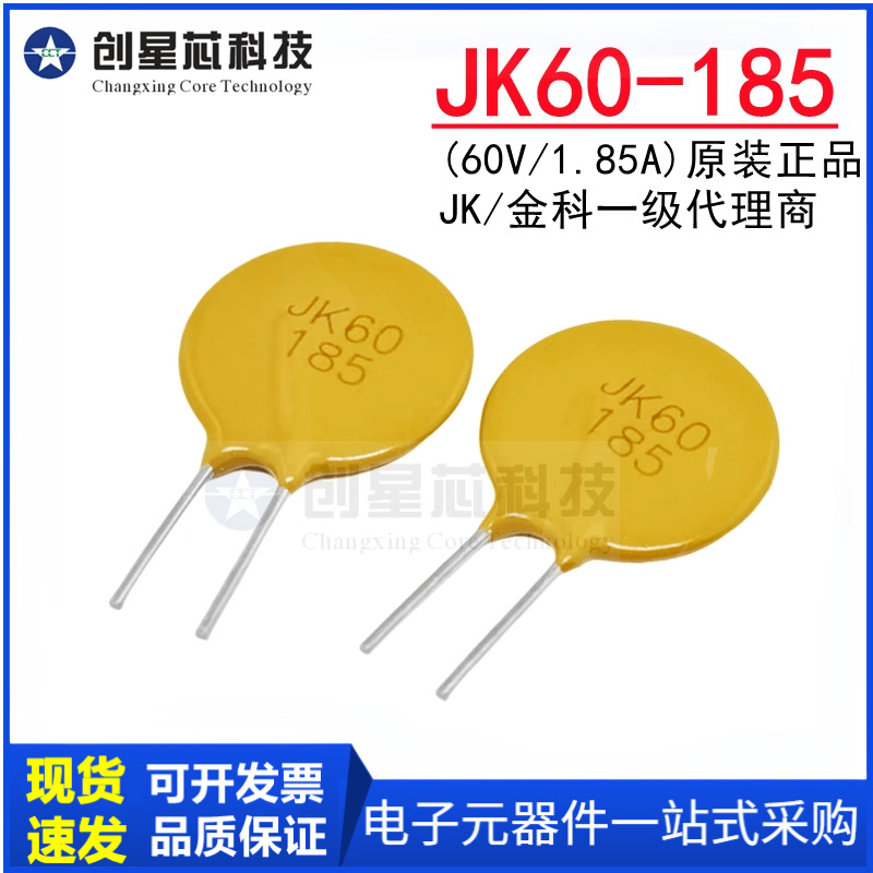 JK60-185 60V/1.85A直插自恢复保险丝 插件PPTC热敏电阻 原装金科