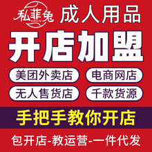 成人用品美团饿了么外卖店代理加盟情趣用品淘宝网店一件代发批发