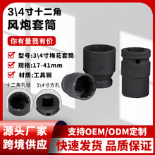 现货批发3/4寸风炮套筒加厚风炮头内六角套筒汽修风炮套高碳钢