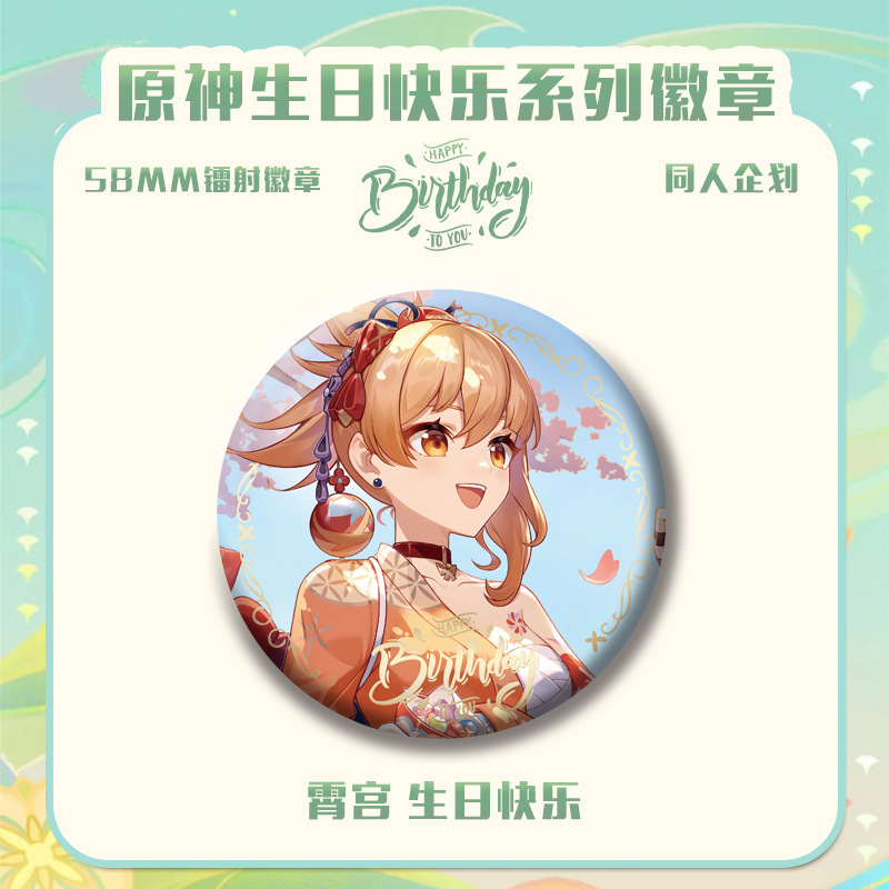 原神生日会系列新款周边同人爆款吧唧徽章钥匙精美生日礼物二次元|undefined