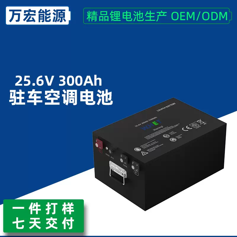 25.6V300Ah驻车空调动力电池卡车大货车专用强启动磷酸铁锂锂电池