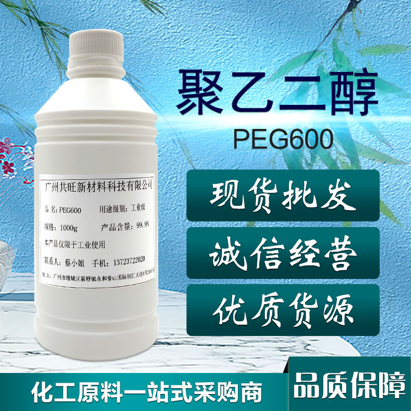 现货供应 聚乙二醇 PEG600 PEG-600 1公斤起售高纯度添加剂