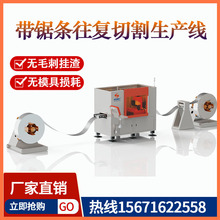 双金属锯条往复切割生产线  钢带不锈钢锯条激光切割 售后无忧
