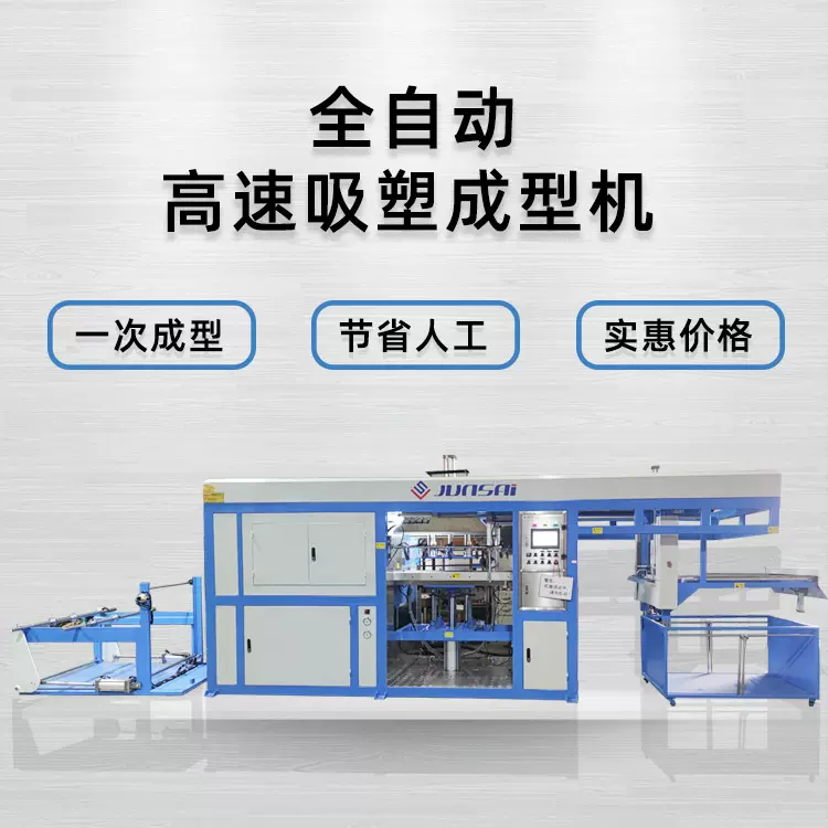 骏精赛定制全自动吸塑机  TPE/PVC/TPO材质可做 非标制造来图打样