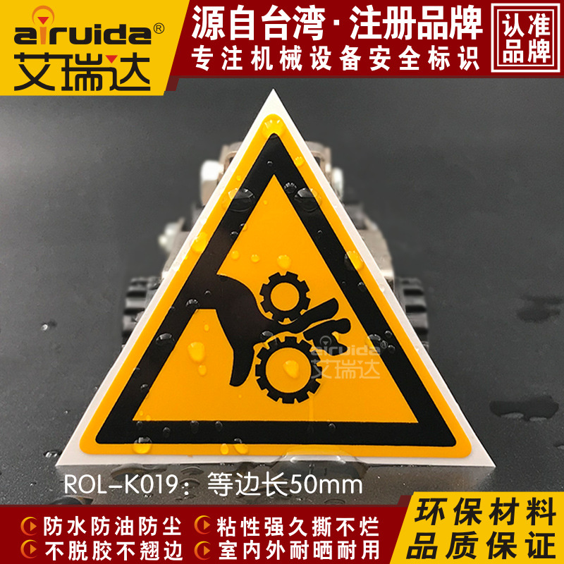 艾瑞达卷入安全警示标志机械设备标示牌当心伤手标示贴纸ROL-K019