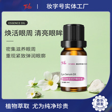 定制芳疗级植物眼部精油淡化眼纹细纹紧致精油平滑眼周保湿复方油