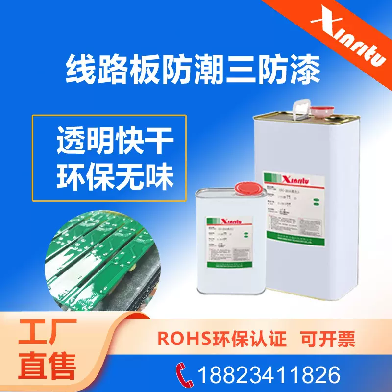 三防漆电路板pcb防潮绝缘剂透明耐高温防水保护三防胶线路板电子