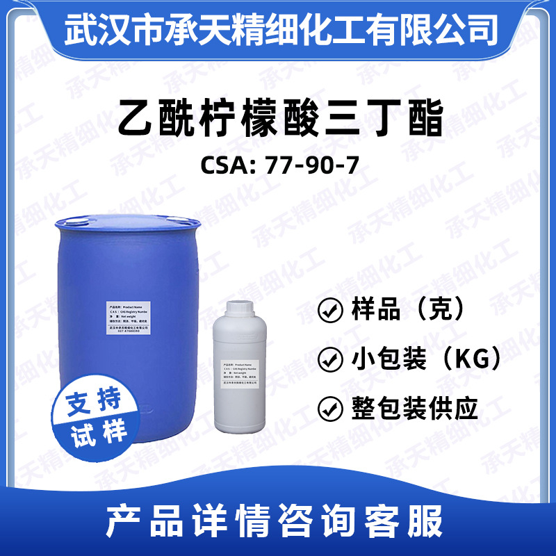 乙酰柠檬酸三丁酯ATBC 77-90-7 增塑剂 样品整包装供应 量大价优