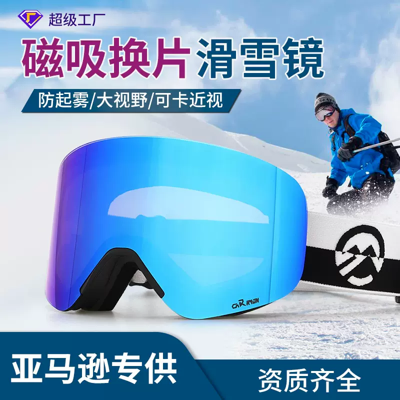 厂家现货男女款磁吸滑雪镜柱面滑雪眼镜防雾亚马逊雪镜护目镜装备