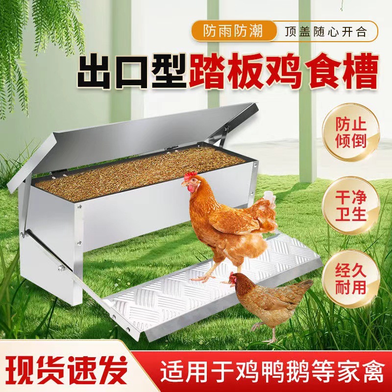 新品喂食器鸡食槽不锈钢脚踏式喂鸡食槽家禽养殖自动喂鸡槽饲料槽