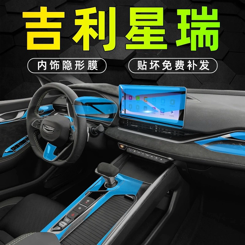 Применимо к Geely Xingrui интерьер защиты центрального управления пленки навигационного экрана внутренней пленки автомобильной модификации аксессуаров