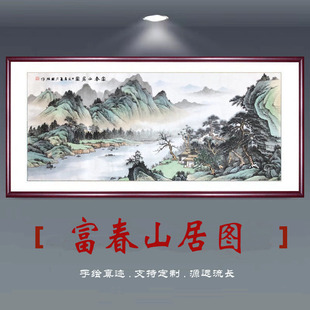 富春山居图国画山水画手绘高端西墙聚财客厅办公室背景墙装饰挂画-阿里巴巴