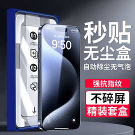 适用苹果iPhone15钢化膜秒贴盒高清防窥手机膜无尘仓贴膜神器防摔