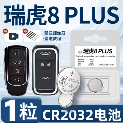 Chery Ruihu 8plus key battery original special 22 Ruihu 8 car remote control car key button electricity (Car Keys) - ruihu-8plus-dedicated-cr2032-one-piece-screwdriver