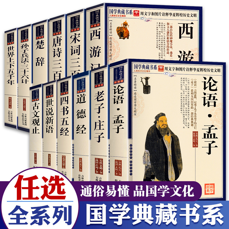 可选国学典藏书系论语孟子道德经老子庄子诗经增文贤文幼学琼林弟