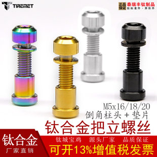 Titanium alloy stem riding screw screw chamfered column head M5x18 front fork lock carbon fiber rear tail PVD