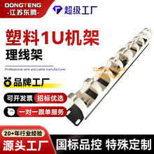 加工定制 塑料1U机架式理线架110型配线架配线器网线