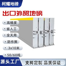 出口外贸地磅60吨3x10米防腐高精度数字大型电子地磅秤50吨汽车衡