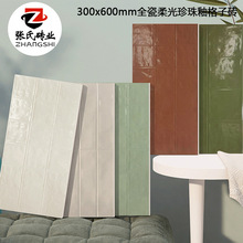北欧现代300x600柔光全瓷凹凸珍珠釉格子砖厨卫墙砖阳台仿古瓷砖