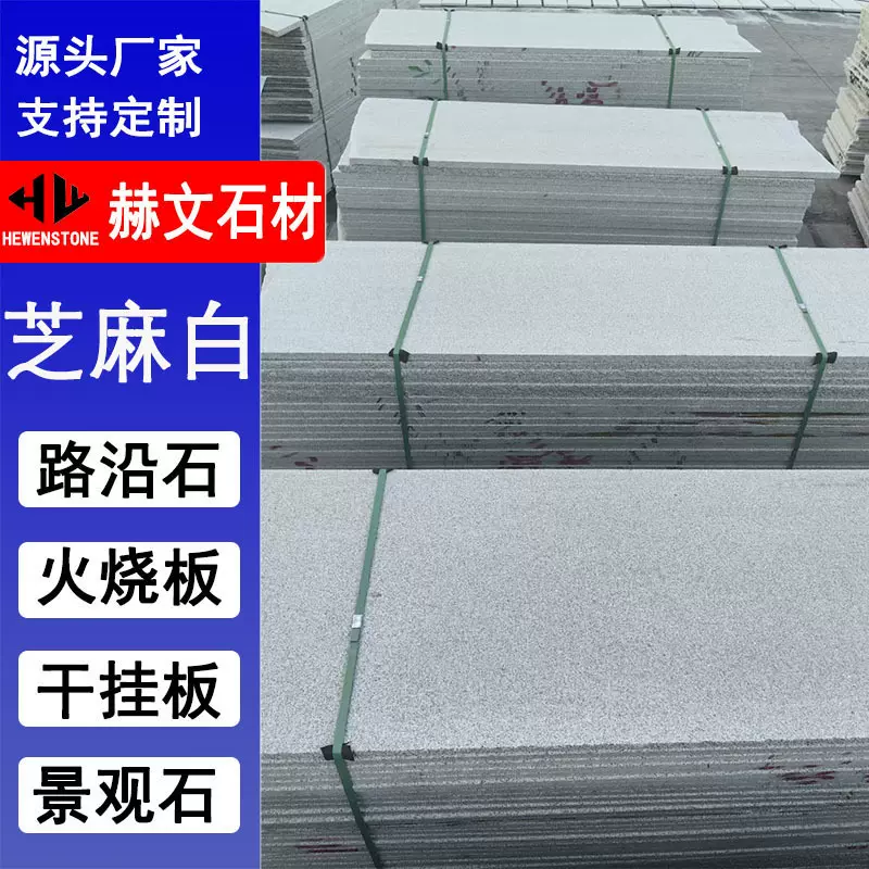 芝麻白火烧板山东花岗岩毛光板 工程地铺砖室内装修板材 光面大板
