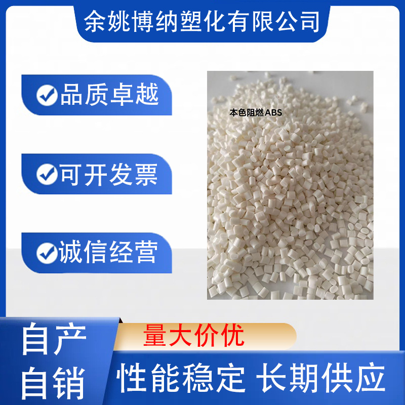 本色阻燃ABS 塑料颗粒 全新料改性 自产自销  冲击20  阻燃2.0V0