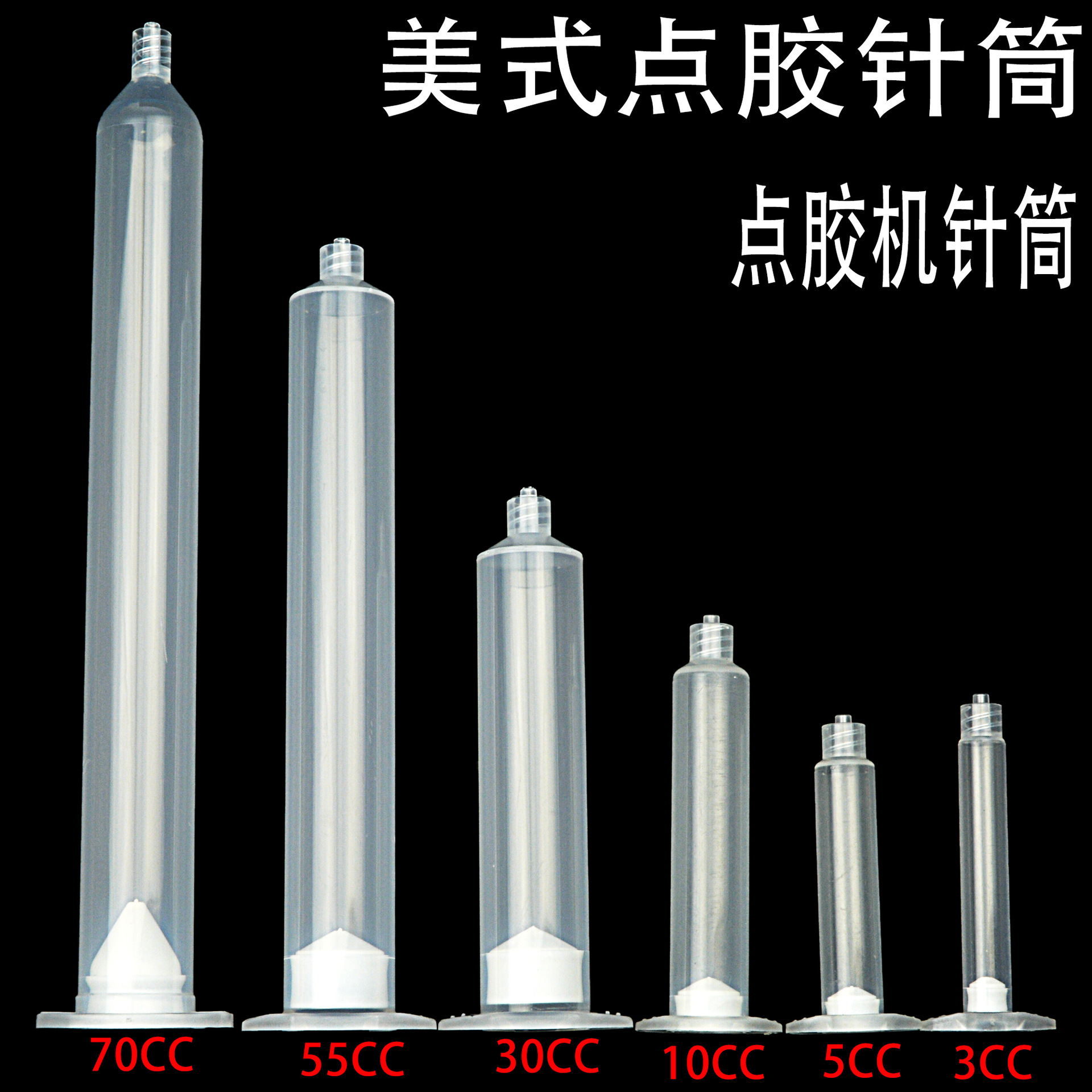 美式点胶针筒EFD点胶针筒针筒胶筒适配器3CC5CC10CC30CC55CC70CC