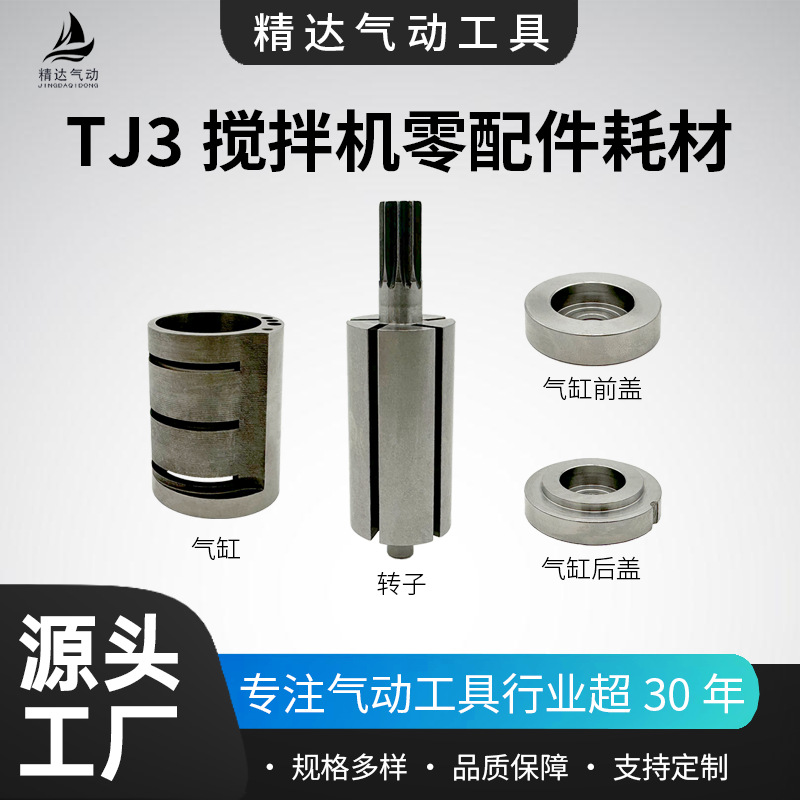气动搅拌机TJ3零件配件耗材工业级油漆涂料工具气缸转子前盖后盖