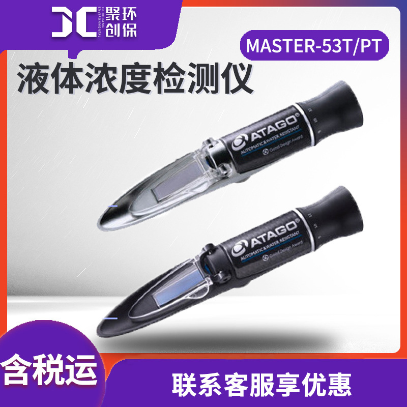 爱拓ATAGO MASTER-53T/PT 手持式温控刻度液体浓度检测仪