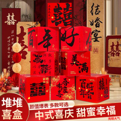 酒店婚房布置结婚堆堆盒订婚宴装饰套装立体喜字摆件喜庆落地盒子
