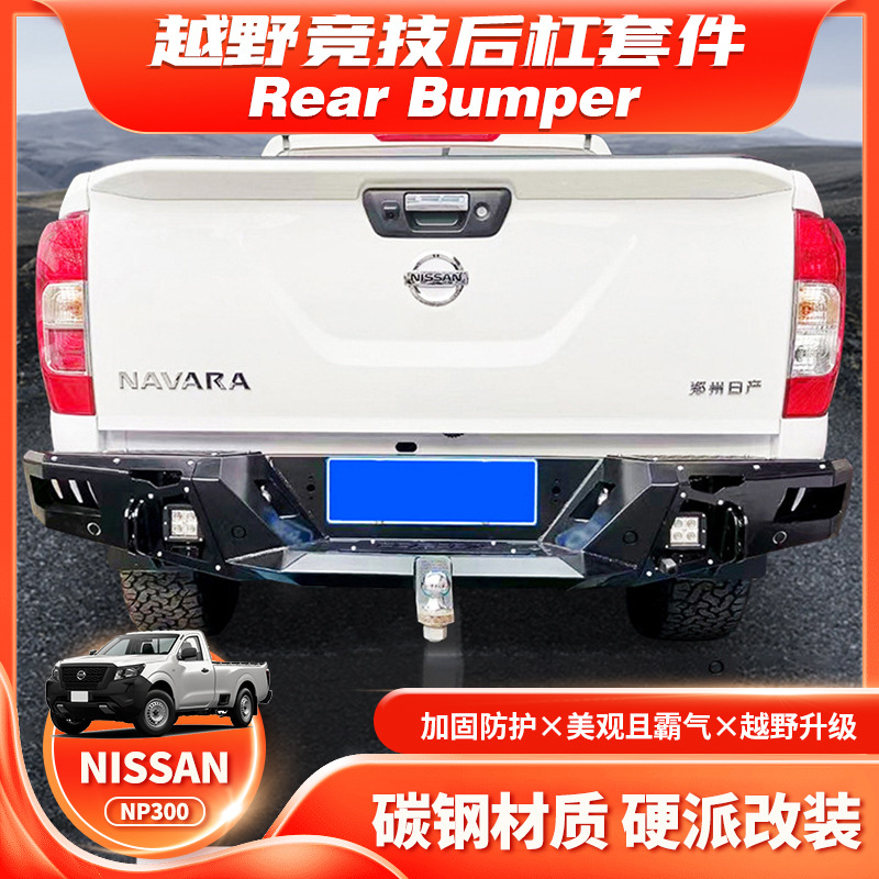 适用Nissan navara NP300 REAR BUMPER后杠带灯保险杠防撞杠RD款