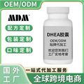 DHEA胶囊香港DHEA辅酶q10压片糖果配方DHEA软胶囊源头厂家OE M