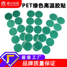 耐高温硅胶PET绿胶模切喷涂烤漆电镀粉末遮蔽保护不残胶圆形胶贴