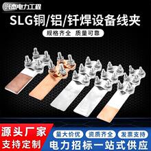 SLG型钎焊铜铝过渡设备线夹螺栓型接线夹电路接续电力金具铝合金