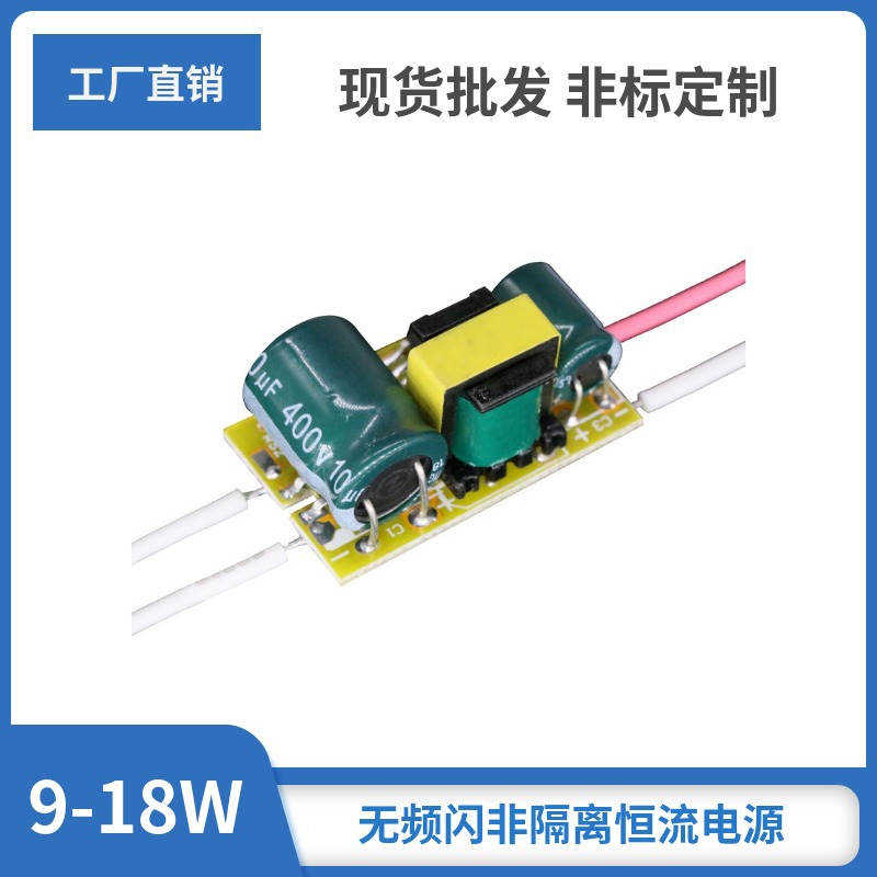 非隔离宽压9-18W