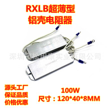 100w120w150w超薄型RXLB铝壳电阻器40w60w80w负载电阻刹车电阻器