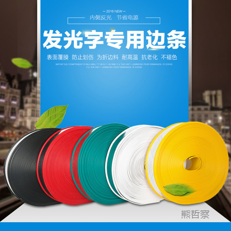 字边带 8CM  发光字边条 铝塑围边条 发光字简易围边平面吸塑