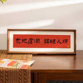 横款乔迁暖居相框摆台批发玄关家肥屋润桌面书法摆件茶馆装饰画框