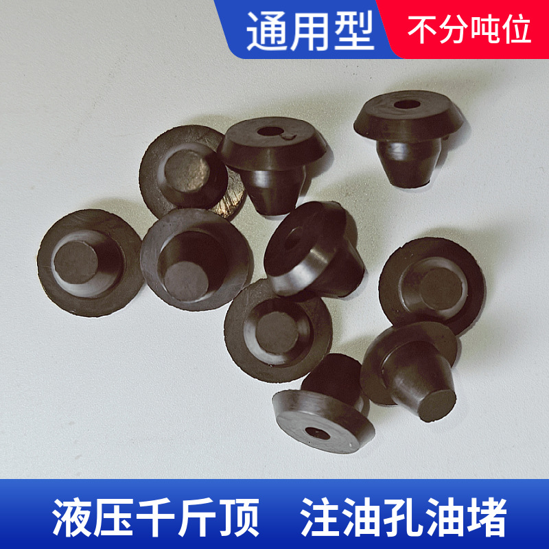 千斤顶油堵液压卧式立式通用型油塞胶塞堵头油封油嘴塞子维修配件
