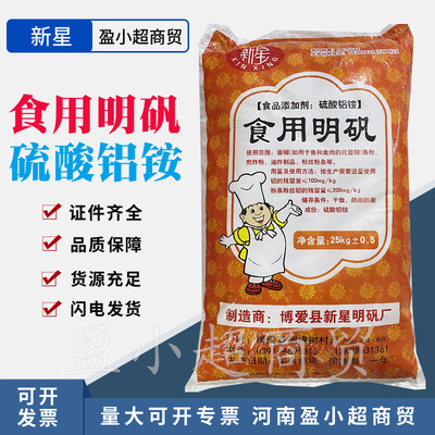 食品级明矾 新星食用明矾水处理硫酸铝铵铵明矾25kg食品膨松剂|ms