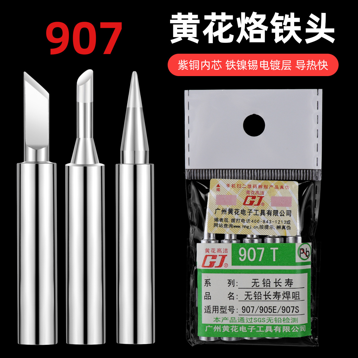 黄花高洁电烙铁头907S 905E内热式60W发热芯焊嘴配件烙铁咀P-907S