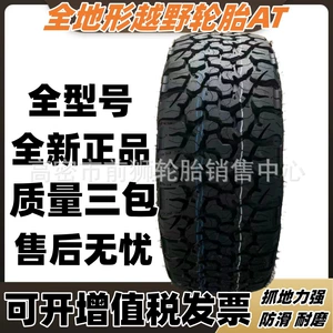 [AT全地形越野轮胎235245 255 265/70r16 235 265 275/65r18全型号]