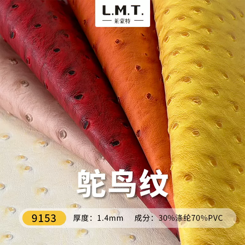 莱蒙特鸵鸟纹PVC人造革立体纹路颜色靓丽热点纹理手袋箱包鞋材