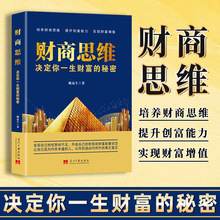 财商思维书正版 决定你一生财富的秘密 培养财商思维实现财富增值