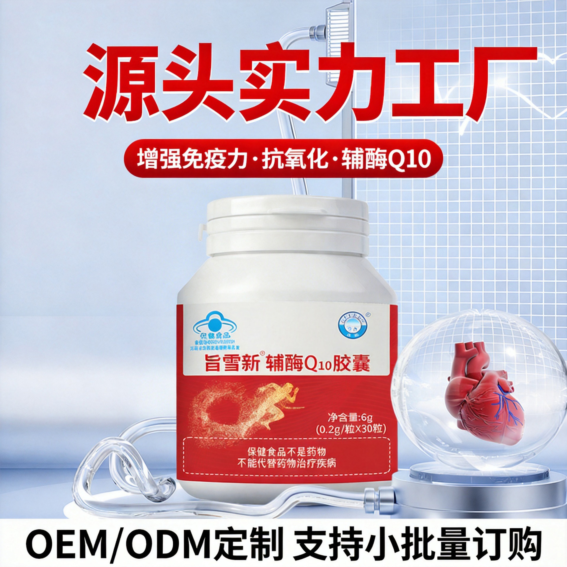 【OEM定制】桂仁旨雪新辅酶Q10胶囊30粒中老年增强免疫力抗氧化