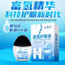 王泰林厂家直发富氢护眼液电商直播热卖眼部护理液明目液地摊