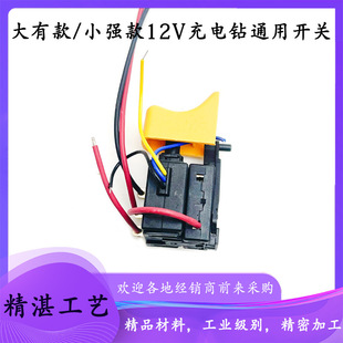 Suitable for Big 12v Xiaoqiang 5241 old lithium electric hand drill switch 12V rechargeable drill speed control switch accessories