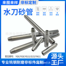 钨钢水刀配件水喷嘴砂管硬质合金砂刀管硬度高耐磨损源头工厂水刀