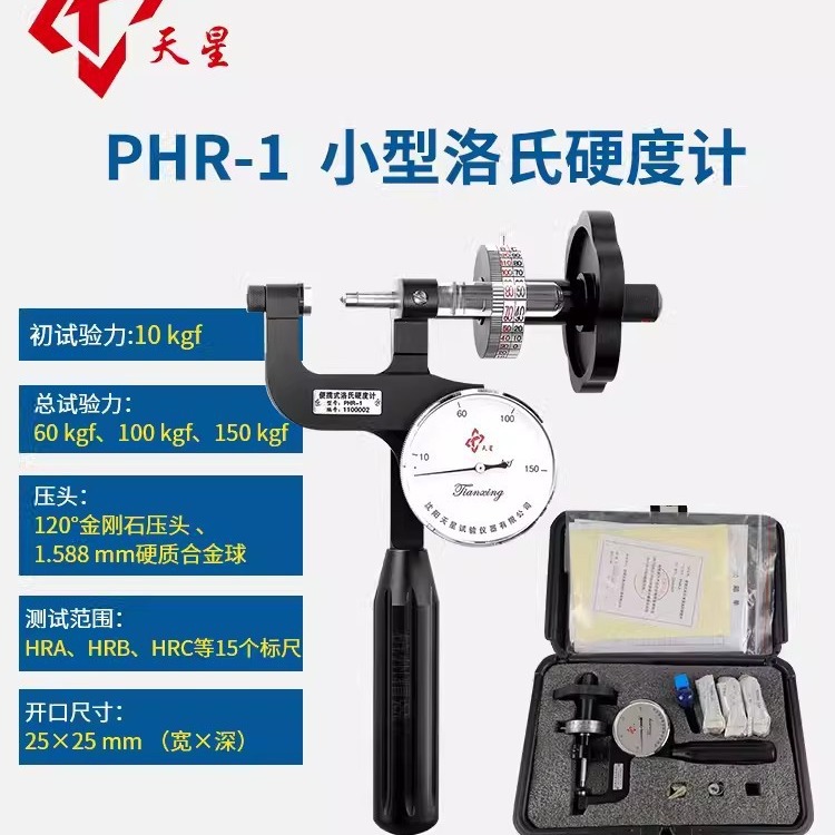 沈阳天星PHR-1 PHR-2 PHR-4-2便携式小型洛氏硬度计 金属表面硬度